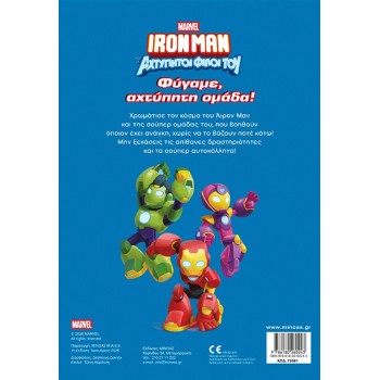 ΜΙΝΩΑΣ Marvel Avengers 500 Αυτοκόλλητα: Φύγαμε, Αχτύπητη Ομάδα! 73081 9786180260243
