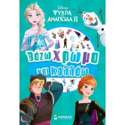 ΜΙΝΩΑΣ Βάζω Χρώμα και Κολλάω: Frozen 2, Βάζω Χρώμα και Κολλάω 61476 9786180260755