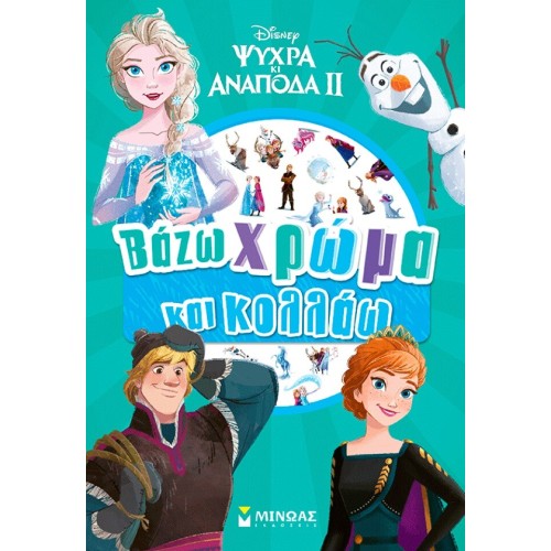 ΜΙΝΩΑΣ Frozen 2, Color and Glue 61476 9786180260755
