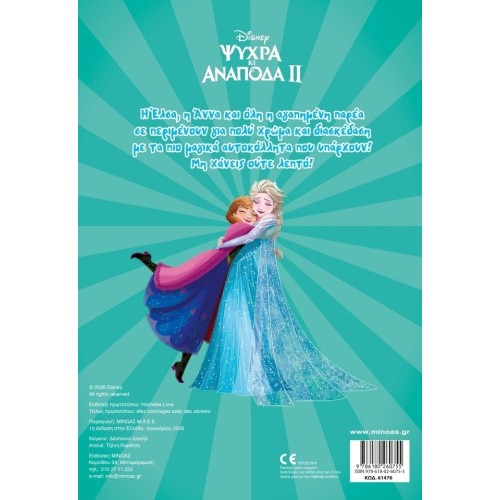ΜΙΝΩΑΣ Frozen 2, Color and Glue 61476 9786180260755