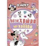 ΜΙΝΩΑΣ Βάζω Χρώμα και Κολλάω: Μίννι, Βάζω Χρώμα και Κολλάω 61467 9786180260366
