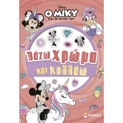 ΜΙΝΩΑΣ Βάζω Χρώμα και Κολλάω: Μίννι, Βάζω Χρώμα και Κολλάω 61467 9786180260366