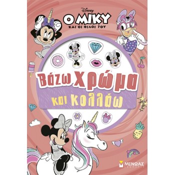 ΜΙΝΩΑΣ Minnie, Color and Glue 61467 9786180260366