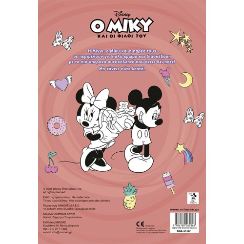 ΜΙΝΩΑΣ Minnie, Color and Glue 61467 9786180260366
