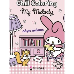 ΜΙΝΩΑΣ Chill Coloring: Melody, Chill Coloring: Λόγια Αγάπης 77057 9786180260397