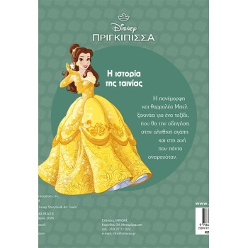 ΜΙΝΩΑΣ Beauty and the Beast, The Movie History 61468 9786180260373