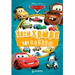 ΜΙΝΩΑΣ Disney Cars Βάζω Χρώμα και Κολλάω: Αυτοκίνητα, Βάζω Χρώμα και Κολλάω 61466 9786180260359