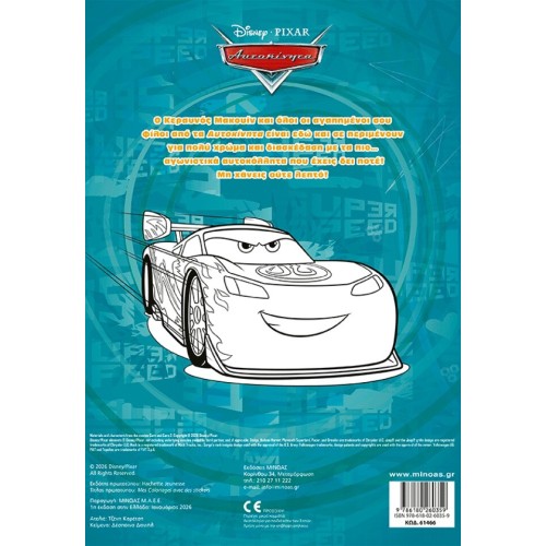 ΜΙΝΩΑΣ Disney Cars Cars, Paint and Glue 61466 9786180260359