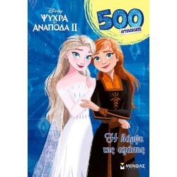 ΜΙΝΩΑΣ 500 Αυτοκόλλητα: Frozen 2, H Λάμψη της Αγάπης 61465 9786180260342
