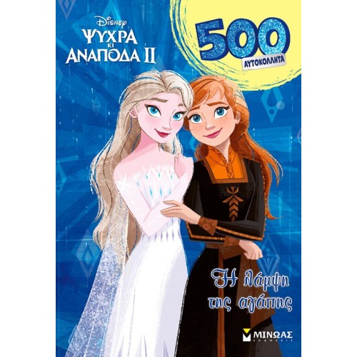 ΜΙΝΩΑΣ Frozen 2, The Shine of Love 61465 9786180260342