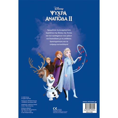 ΜΙΝΩΑΣ Frozen 2, The Shine of Love 61465 9786180260342