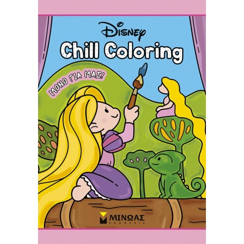 ΜΙΝΩΑΣ Princesses, Chill Coloring: Just for Us! 61462 9786180260199