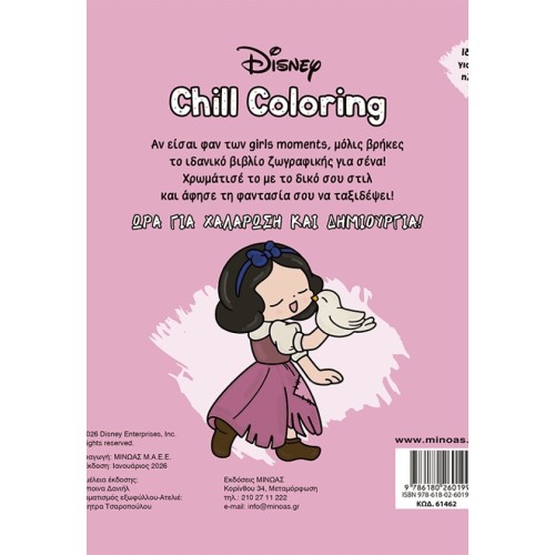 ΜΙΝΩΑΣ Chill Coloring: Πριγκίπισσες, Chill Coloring: Μόνο για Μας! 61462 9786180260199
