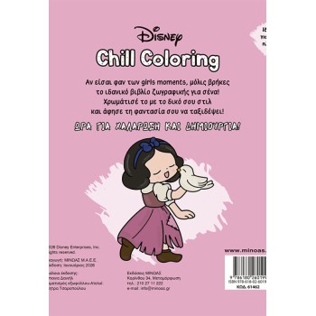 ΜΙΝΩΑΣ Princesses, Chill Coloring: Just for Us! 61462 9786180260199