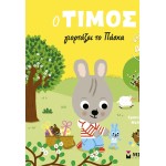 ΜΙΝΩΑΣ Timos Celebrates Easter 14610 9786180260120