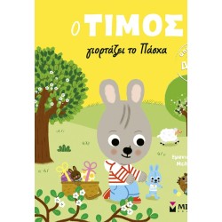 ΜΙΝΩΑΣ Timos Celebrates Easter 14610 9786180260120