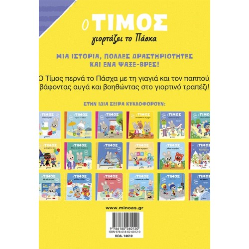 ΜΙΝΩΑΣ Timos Celebrates Easter 14610 9786180260120