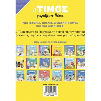 ΜΙΝΩΑΣ Timos Celebrates Easter 14610 9786180260120