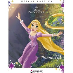 ΜΙΝΩΑΣ Rapunzel 61460 9786180260113