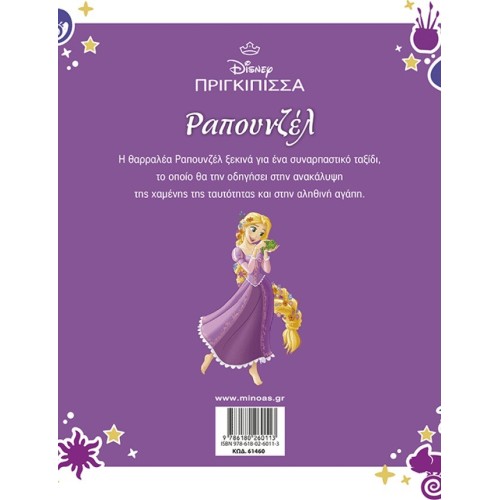 ΜΙΝΩΑΣ Μεγάλα Κλασικά: Ραπουνζέλ 61460 9786180260113