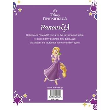 ΜΙΝΩΑΣ Μεγάλα Κλασικά: Ραπουνζέλ 61460 9786180260113