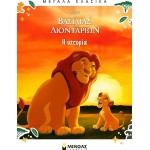 ΜΙΝΩΑΣ The Lion King, The Story 61459 9786180259971