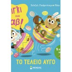 ΜΙΝΩΑΣ Piggy and Gav, The Perfect Egg 14611 9786180260434