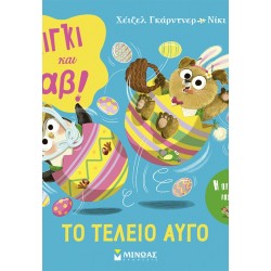 ΜΙΝΩΑΣ Πίγκι & Γαβ: Πίγκι and Γαβ, Το Τέλειο Αυγό 14611 9786180260434