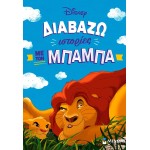 ΜΙΝΩΑΣ Διαβάζω Ιστορίες: Διαβάζω Ιστορίες με τον Μπαμπά 61458 9786180259957