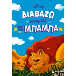ΜΙΝΩΑΣ I Read Stories With Dad 61458 9786180259957