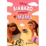 ΜΙΝΩΑΣ Διαβάζω Ιστορίες: Διαβάζω Ιστορίες με τη Μαμά 61457 9786180259940