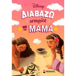 ΜΙΝΩΑΣ I Read Stories With Mom 61457 9786180259940