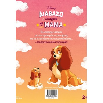 ΜΙΝΩΑΣ I Read Stories With Mom 61457 9786180259940