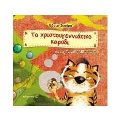 ΜΕΤΑΙΧΜΙΟ Το Χριστουγεννιάτικο Καρύδι 9786180301854 9786180301854