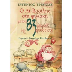 ΜΕΤΑΙΧΜΙΟ Ο Αϊ-Βασίλης Στη Φυλακή Με Τους 83 Μικρούς Αρουραίους 5905 9789605019051