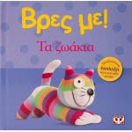 ΨΥΧΟΓΙΟΣ Βρες Με! Τα Ζωάκια 12764 9786180100426