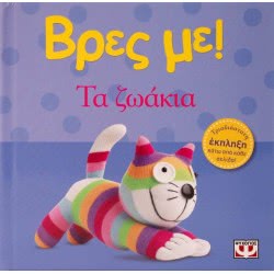 ΨΥΧΟΓΙΟΣ Βρες Με! Τα Ζωάκια 12764 9786180100426
