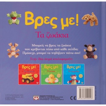 ΨΥΧΟΓΙΟΣ Βρες Με! Τα Ζωάκια 12764 9786180100426