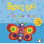 ΨΥΧΟΓΙΟΣ Βρες Με! Τα Χρώματα 13858 9786180104028
