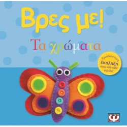 ΨΥΧΟΓΙΟΣ Βρες Με! Τα Χρώματα 13858 9786180104028