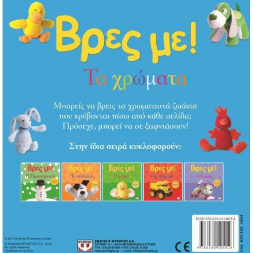 ΨΥΧΟΓΙΟΣ Βρες Με! Τα Χρώματα 13858 9786180104028