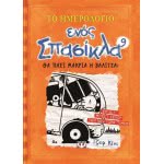 ΨΥΧΟΓΙΟΣ Το Ημερολόγιο Ενός Σπασίκλα 9: Θα Πάει Μακριά Η Βαλίτσα 15647 9786180108262