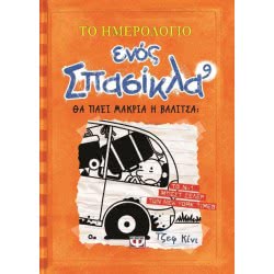 ΨΥΧΟΓΙΟΣ Το Ημερολόγιο Ενός Σπασίκλα 9: Θα Πάει Μακριά Η Βαλίτσα 15647 9786180108262