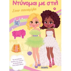 susaeta Ντύνομαι με Στιλ: Στην Πασαρέλα 2858 9786182243978