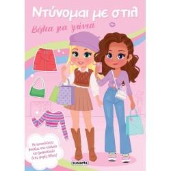 susaeta Ντύνομαι με Στιλ: Βόλτα για Ψώνια 2855 9786182243947