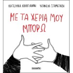 susaeta Με τα Χέρια μου Μπορώ 2942 9786182244814