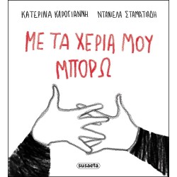 susaeta Με τα Χέρια μου Μπορώ 2942 9786182244814