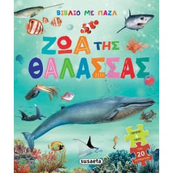susaeta Βιβλίο με Παζλ: Ζώα της Θάλασσας 2749 9786182242889