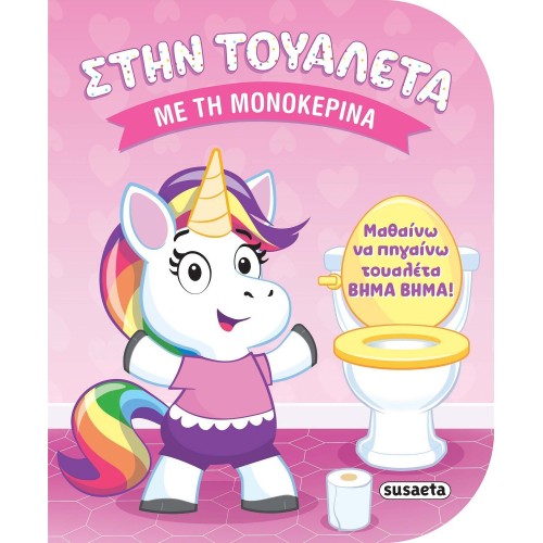 susaeta Στην Τουαλέτα: Με τη Μονοκερίνα 2849 9786182243886