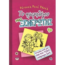 ΨΥΧΟΓΙΟΣ Το Ημερολόγιο Μιας Ξενέρωτης 1 : Ιστορίες Από Μια Όχι Και Τόσο Υπέροχη Ζωή 8050 9789604537136